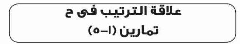 الدرس الخامس علاقة الترتيب في ح